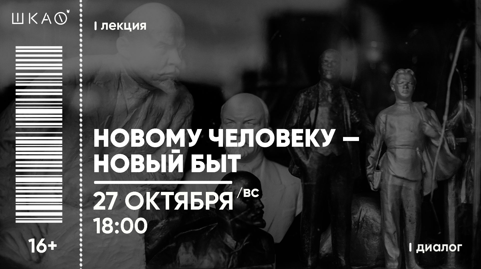 Лекция «Новому человеку — новый быт»