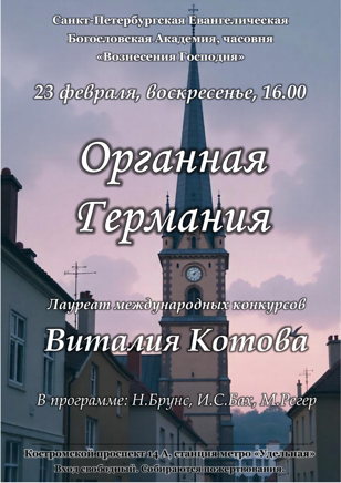 Концерт "Органная Германия"