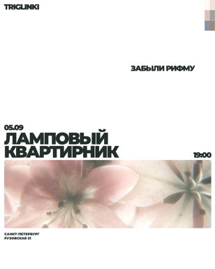 Ламповый квартирник • забыли рифму 