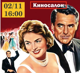 Киносалон: романтическая комедия «Милый сэр»