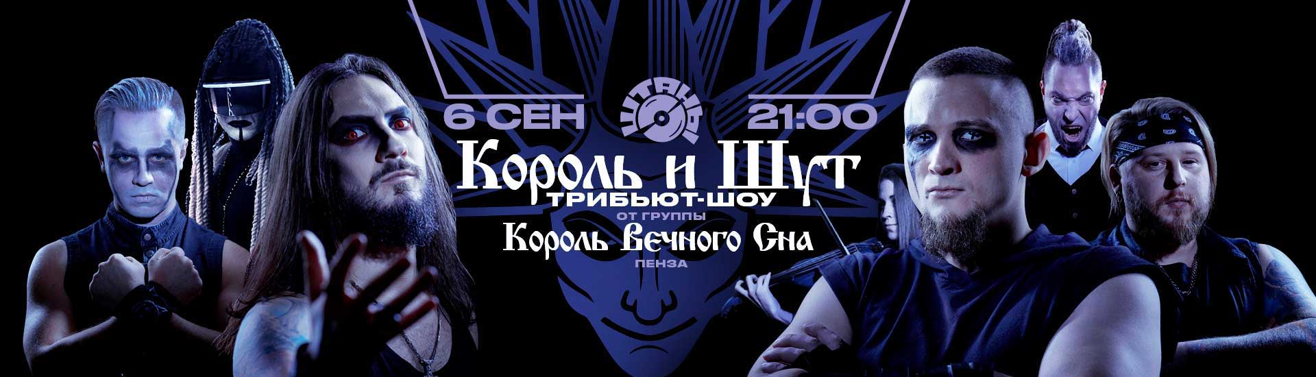 Король Вечного Сна (Пенза)