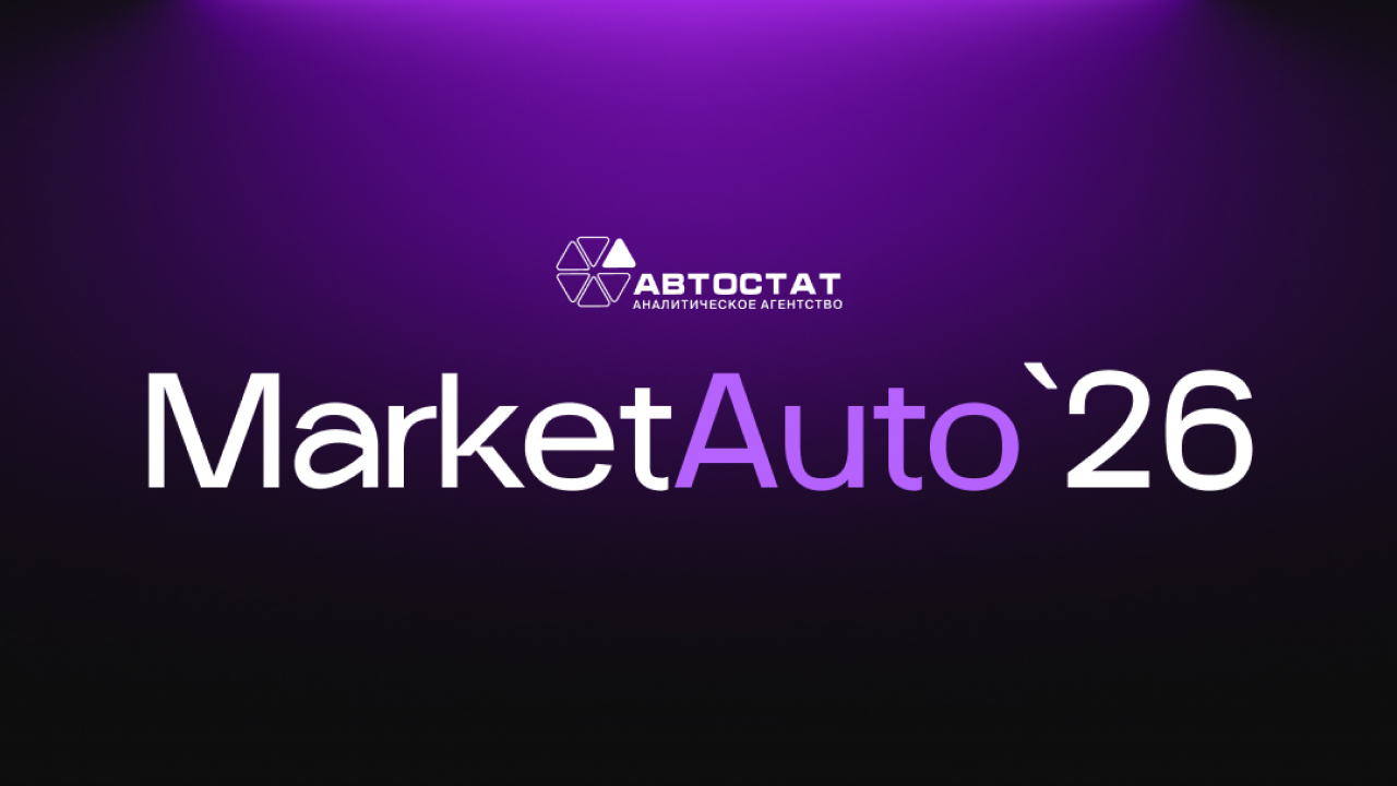 MarketAuto 2026 / Маркетинг в автомобильном бизнесе