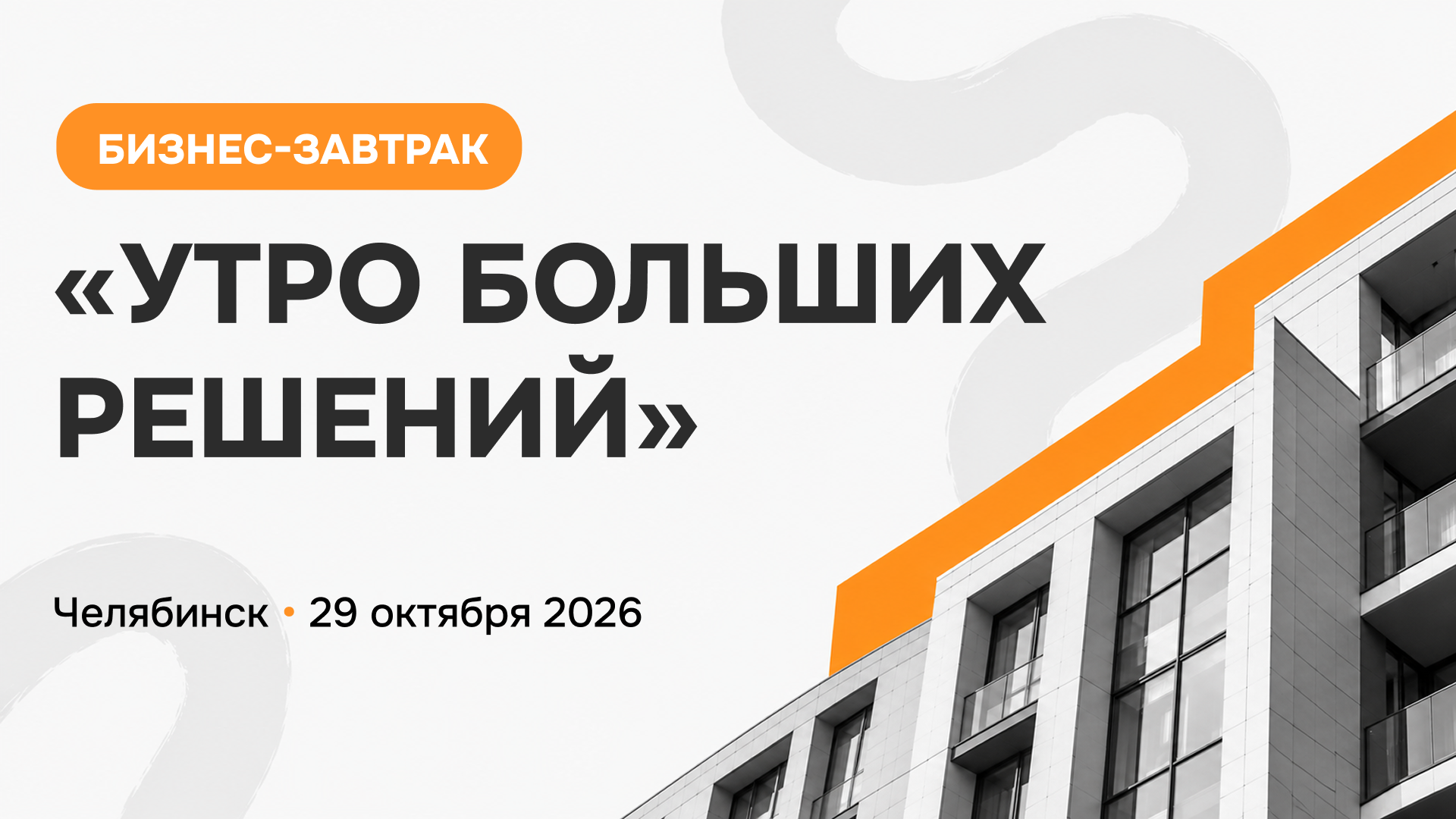 Бизнес-завтрак для девелоперов: "Как находить точки роста в маркетинге и продажах, когда рынок требует больше от каждого решения"