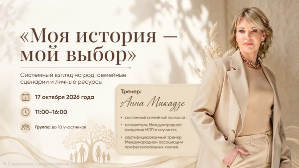 Тренинг «Моя история — мой выбор». Системный взгляд на род, семейные сценарии и личные ресурсы