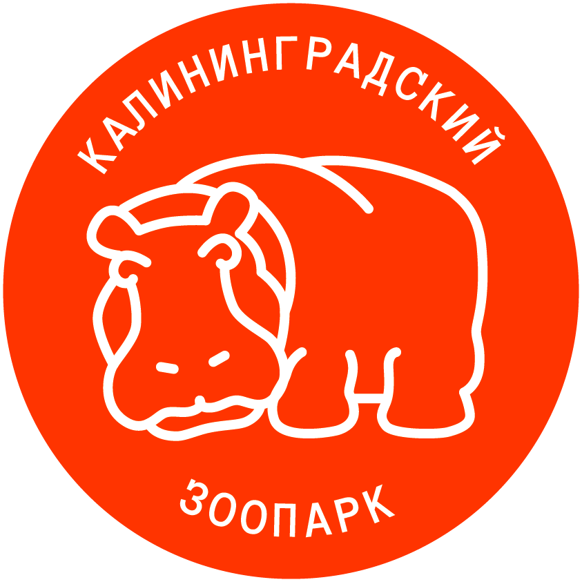 Калининградский Зоопарк