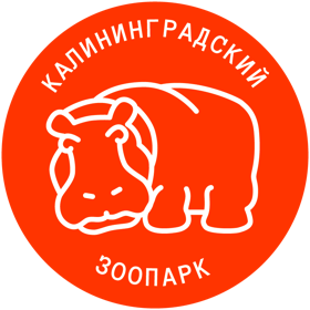 Калининградский Зоопарк