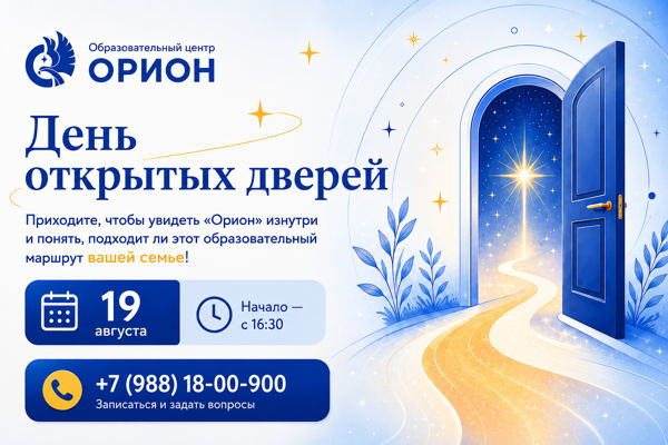 День открытых дверей в Орионе
