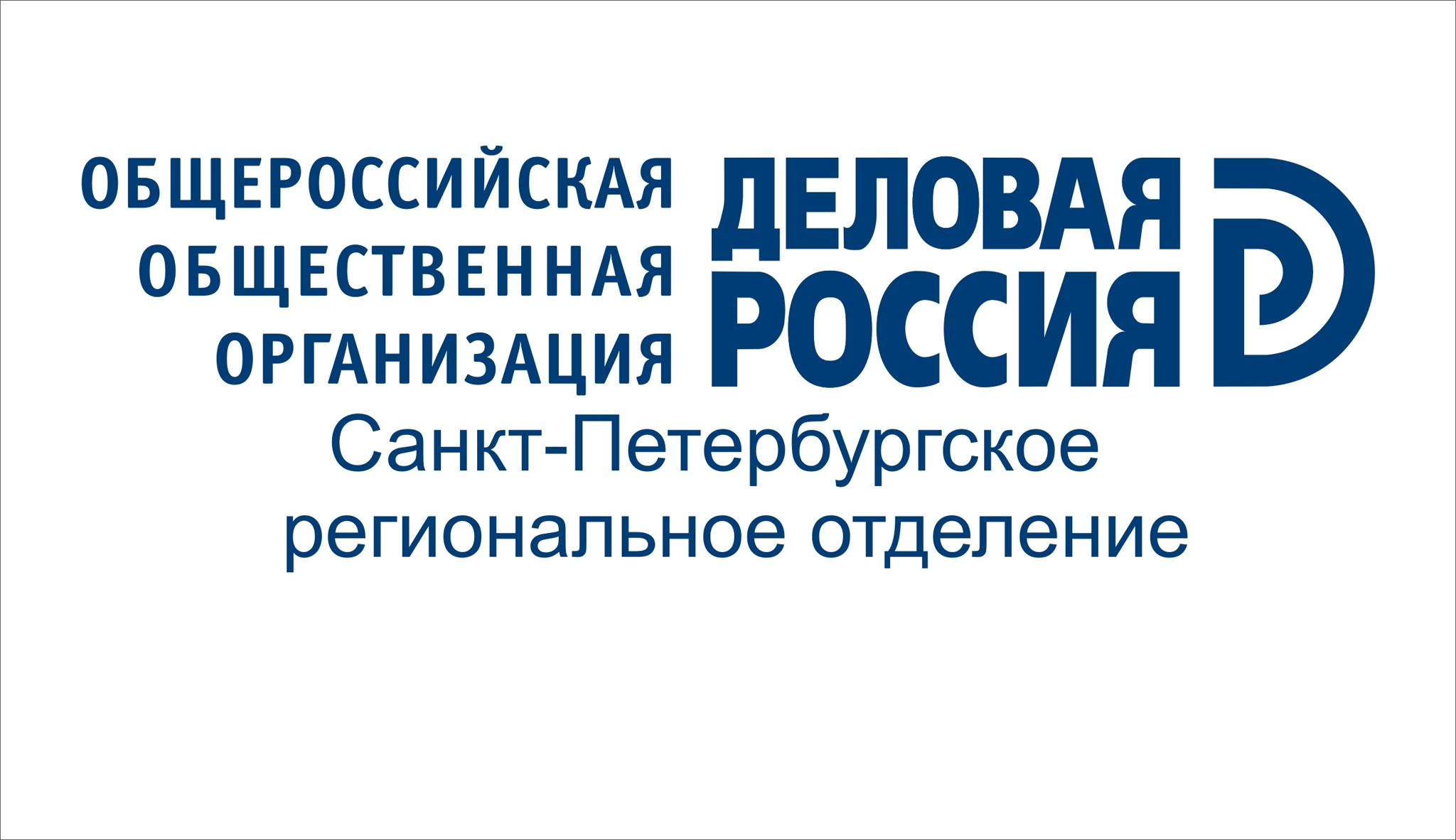 Общероссийская общественная организация "Деловая Россия"