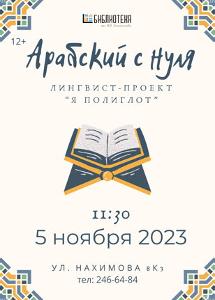 Арабский с нуля!