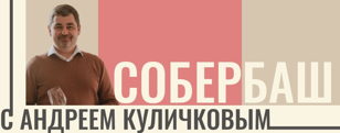 Новинки "Собер Баш" с владельцем и виноделом хозяйства Андреем Куличковым. 18+