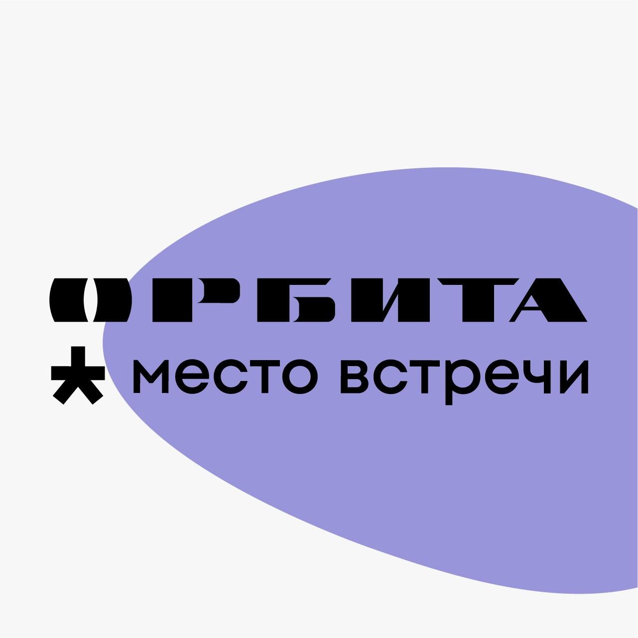 Районный центр "Орбита"