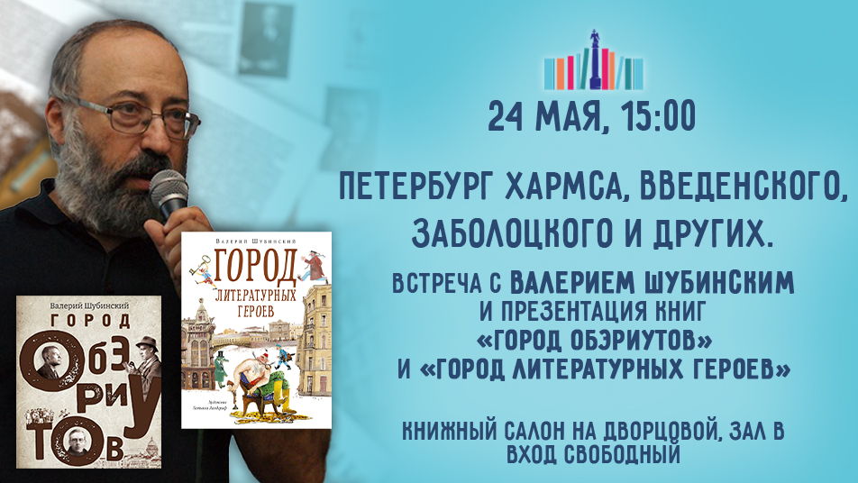 Петербург Хармса, Введенского, Заболоцкого и других. Беседа-лекция с Валерием Шубинским и презентация книг «Город обэриутов» и «Город литературных героев»