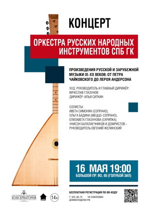 Концерт Оркестра русских народных инструментов Санкт-Петербургской государственной консерватории им. Римского-Корсакова