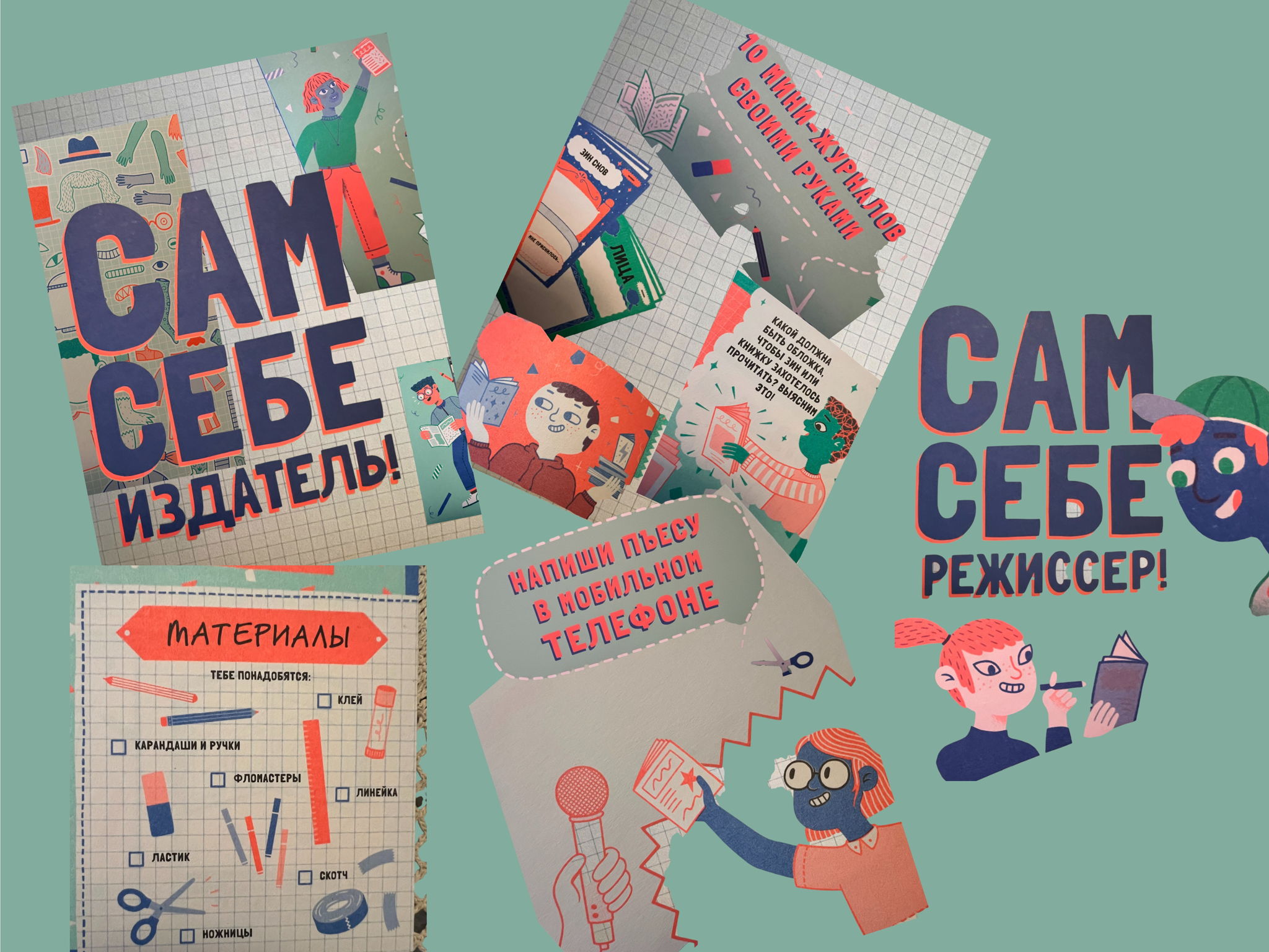 Лаборатория зинов «Сам себе издатель» на каникулах! Практикум для подростков 10-12 лет