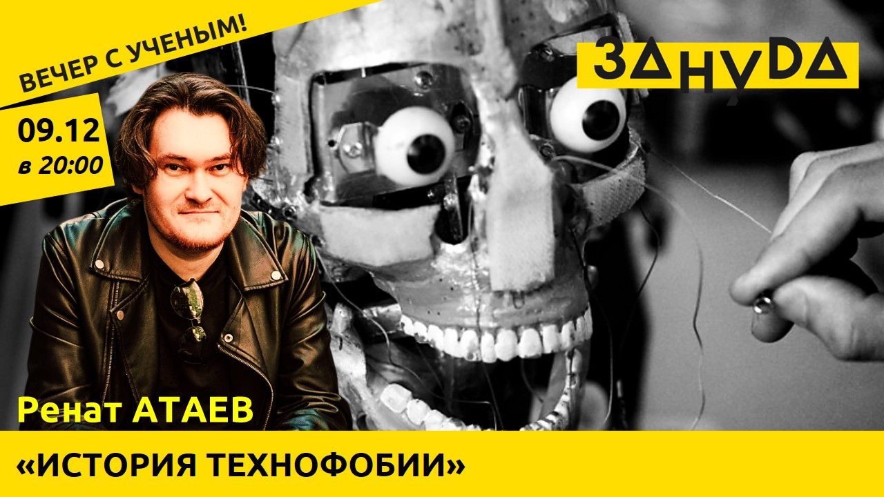 Ренат Атаев с лекцией: «ИСТОРИЯ ТЕХНОФОБИИ: Технооптимистическая трагедия о том, как люди боялись технологий»