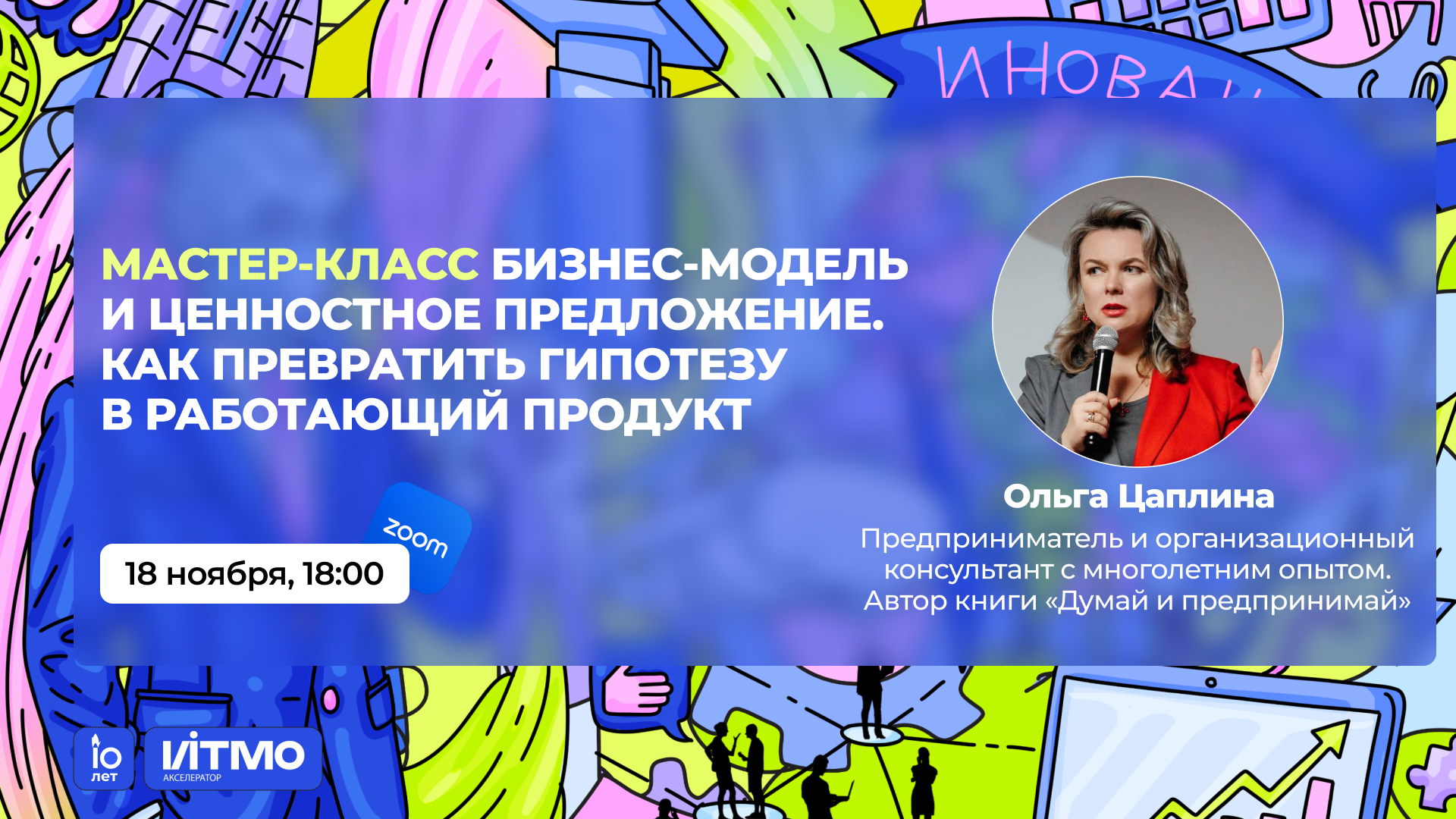 Мастер-класс "Бизнес-модель и Ценностное предложение. Как превратить гипотезу в работающий продукт"