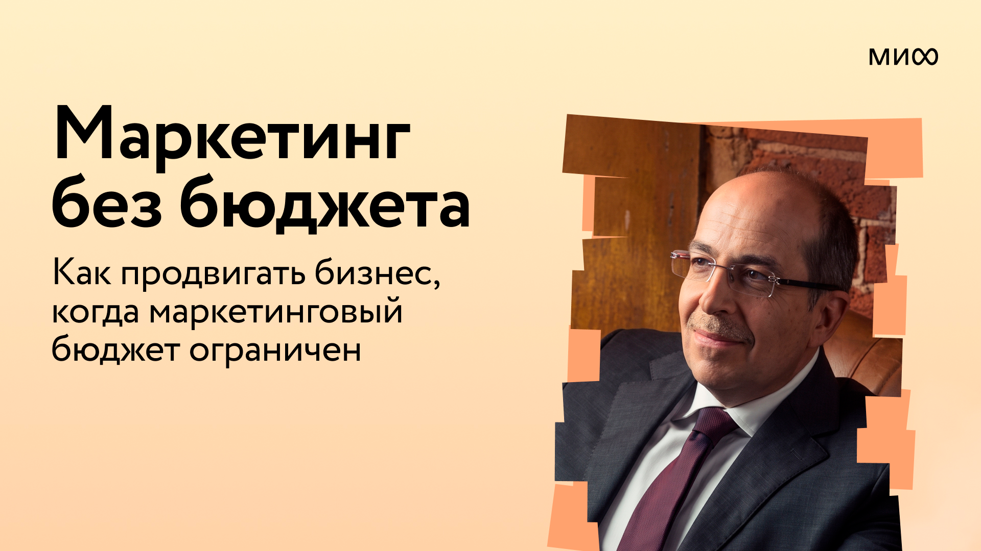 Маркетинг без бюджета. Открытый вебинар Игоря Манна