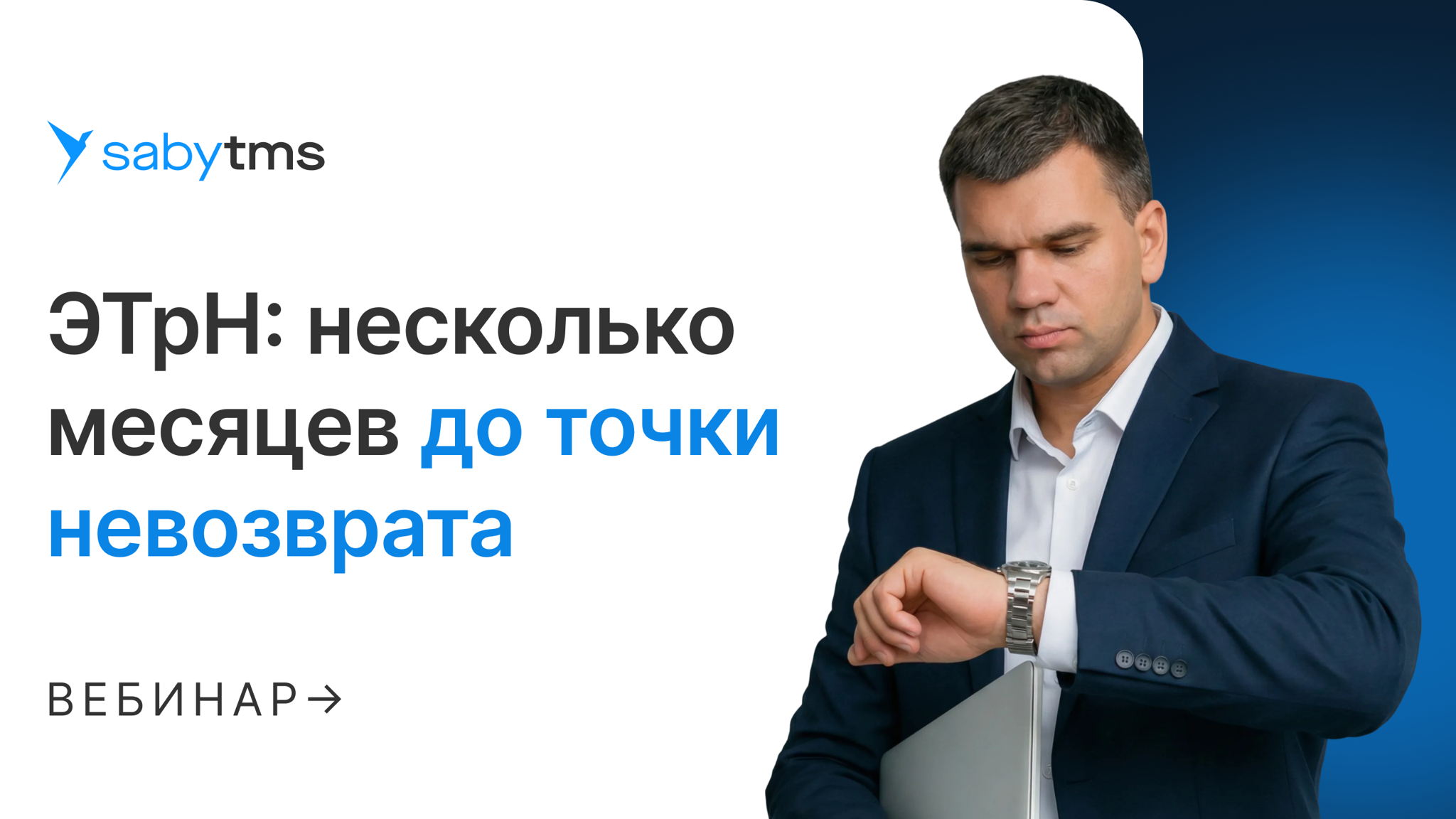 ЭТрН: несколько месяцев до точки невозврата