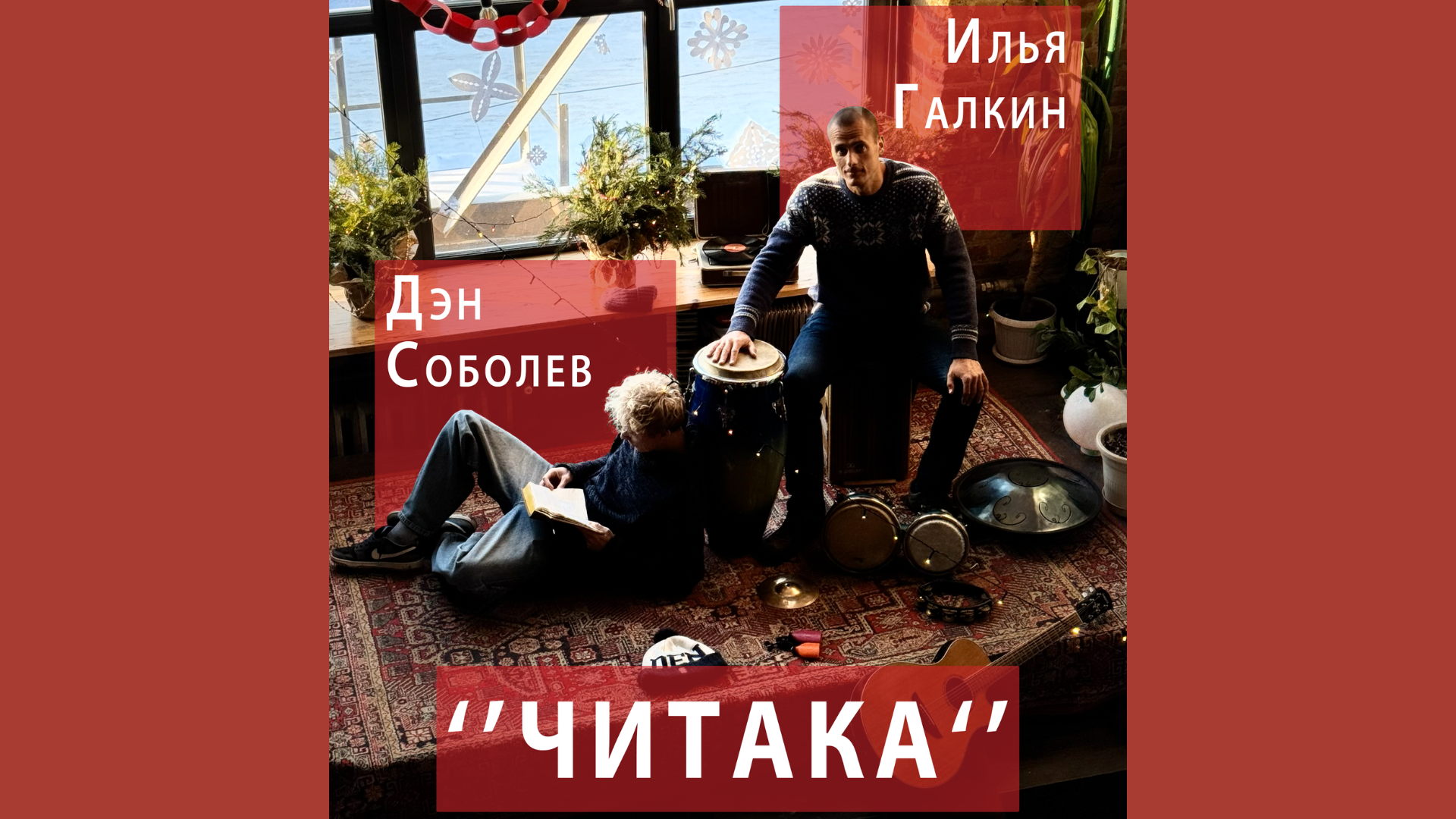 den sobolev & Илья Галкин "ЧИТАКА" / / SVOBODA2