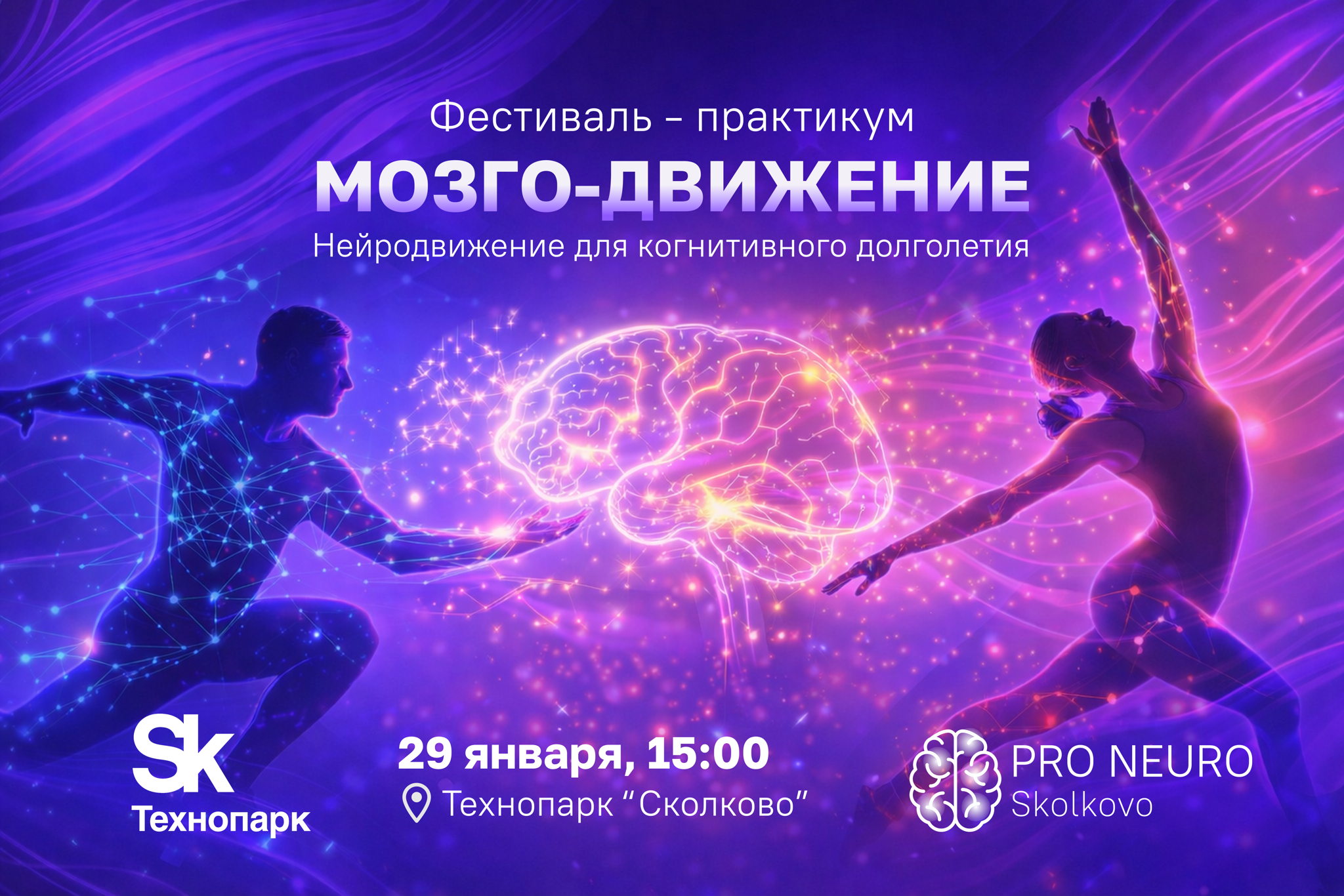 МОЗГО-ДВИЖЕНИЕ: Фестиваль-практикум