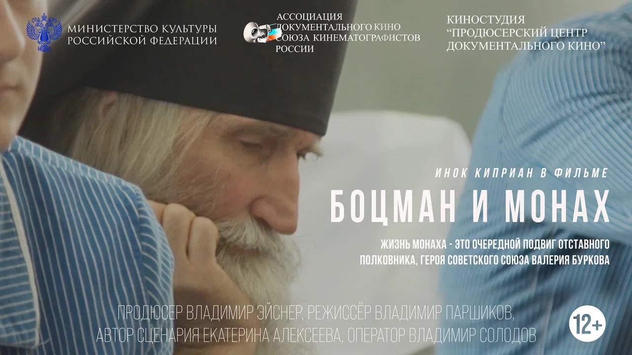 Специальный показ документального фильма «Боцман и монах» режиссера Владимира Паршикова. Фильм представит главный герой монах Киприан (Бурков)