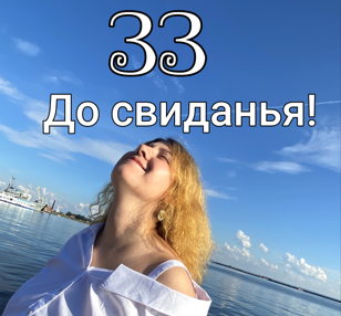 «33 - До свиданья!»