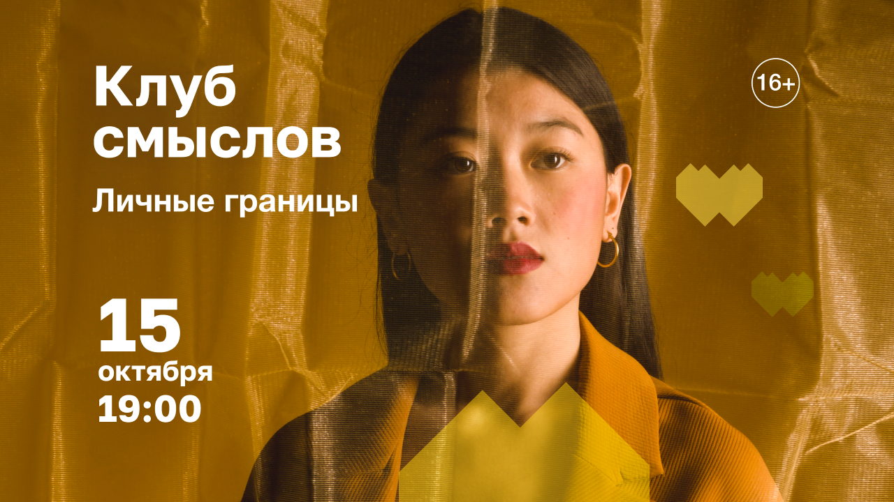 Клуб смыслов: личные границы