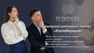 Авторский креативный тренинг «Коллаборация» от Центра для предпринимателей "Путь Роста"  