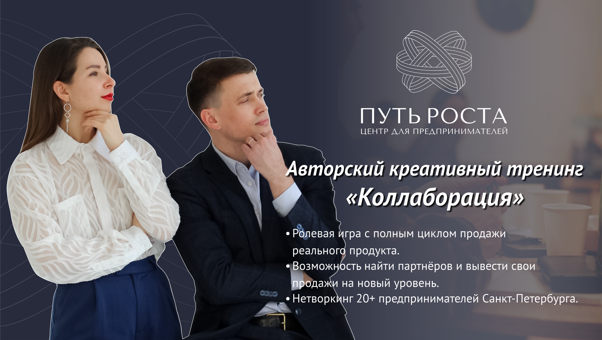 Авторский креативный тренинг «Коллаборация» от Центра для предпринимателей "Путь Роста"