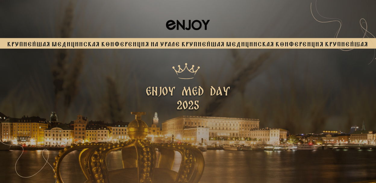 ENJOY MED DAY 2025 Наследие