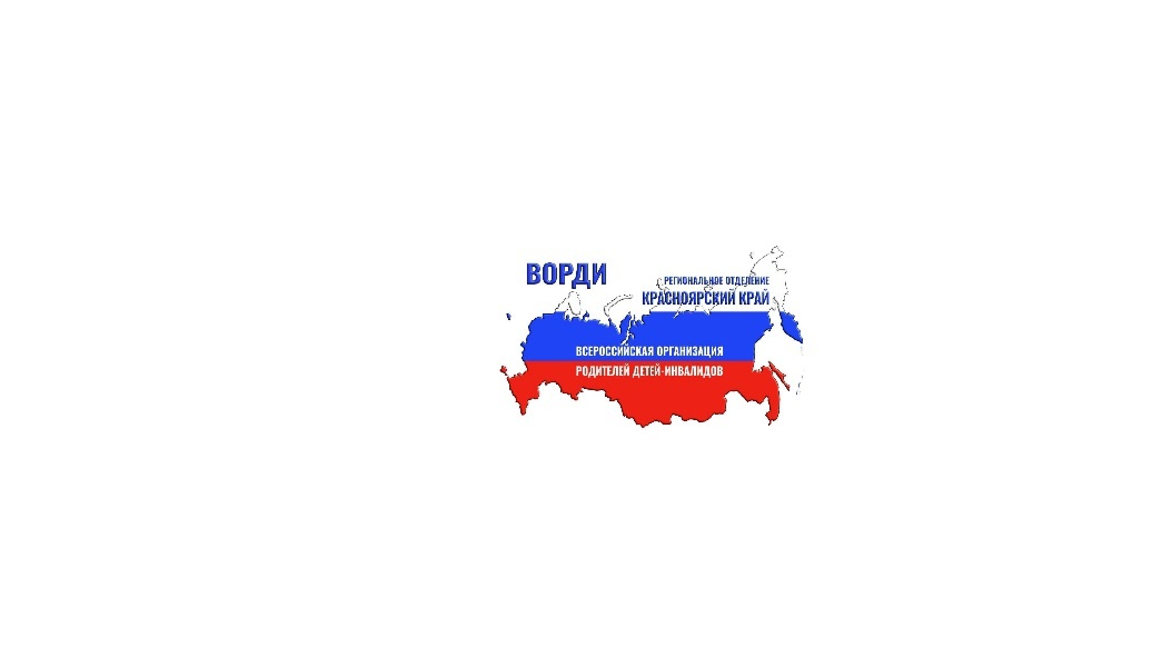 ВСЕРОССИЙСКАЯ ОРГАНИЗАЦИЯ РОДИТЕЛЕЙ ДЕТЕЙ-ИНВАЛИДОВ и инвалидов старше 18 лет с ментальными и иными нарушениями, нуждающихся в представительстве своих интересов (ВОРДИ)  РЕГИОНАЛЬНОЕ ОТДЕЛЕНИЕ КРАСНОЯРСКОГО КРАЯ