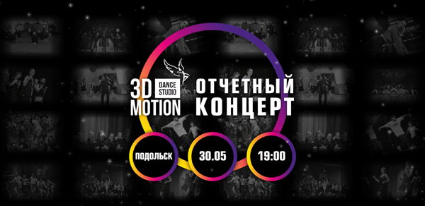 Отчетный концерт Студии Танцев "3D MoTiON"