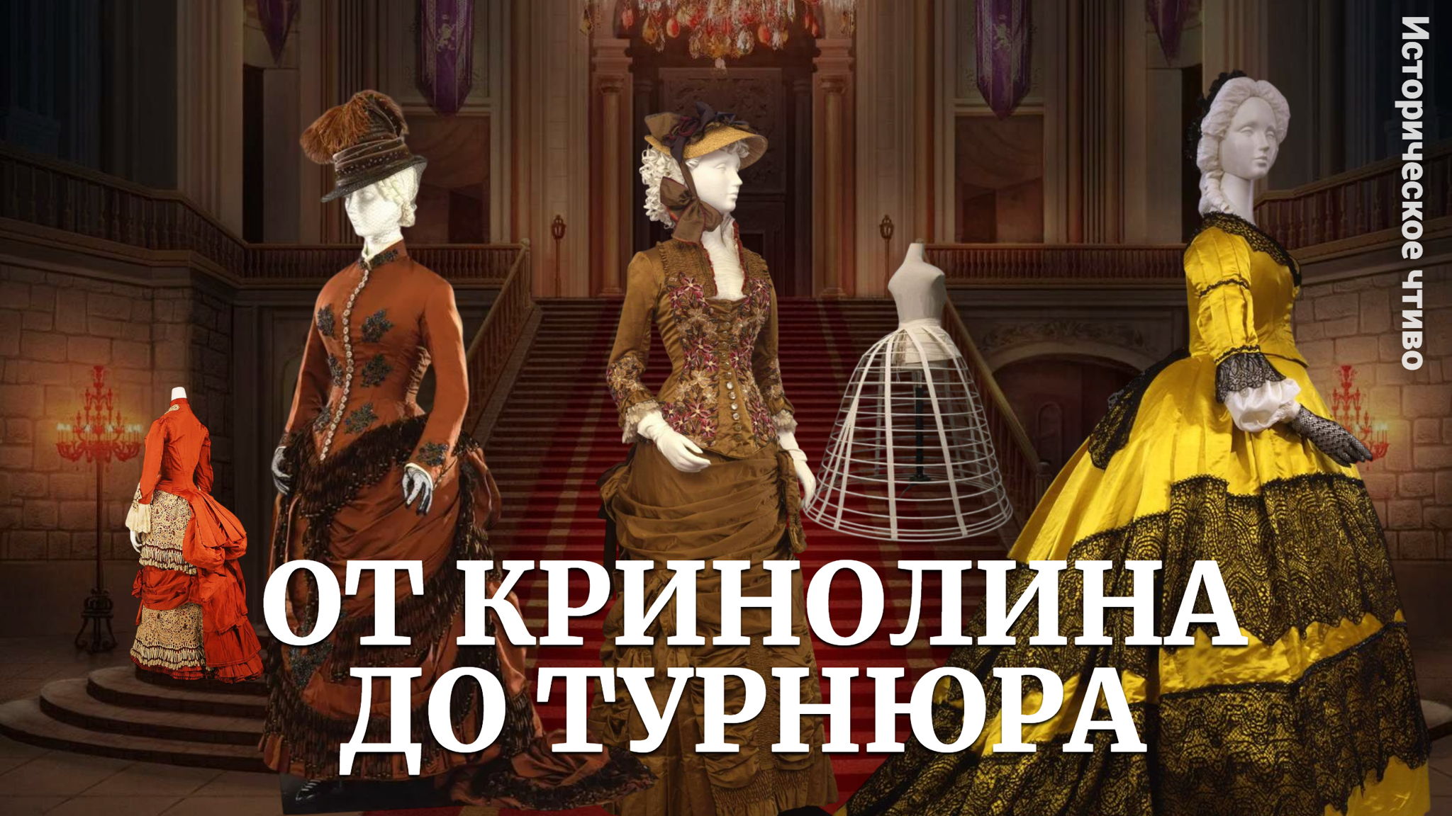Лекция по истории моды: «От кринолина до турнюра: Тайный язык женского платья XIX века»