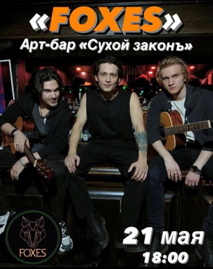 Кавер-концерт группы «FOXES»  18+ 