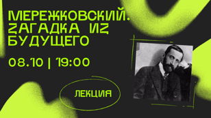 Лекция "Мережковский. Загадка из будущего" 