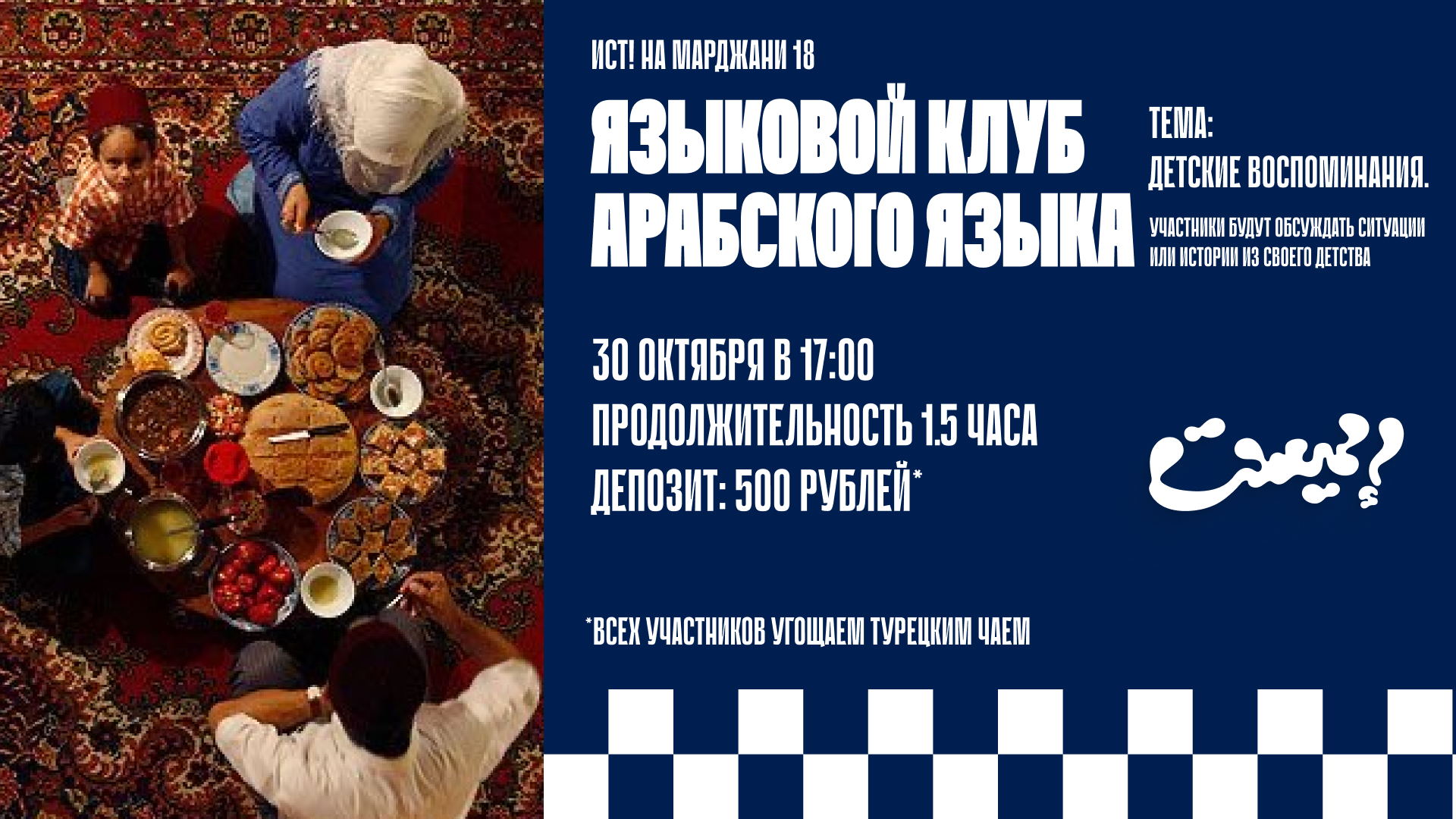 Клуб Арабского языка. Детские воспоминания