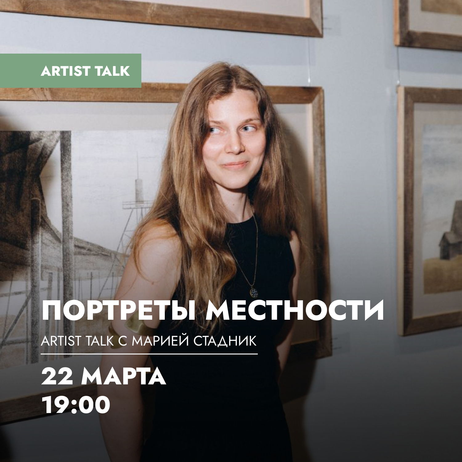 Artist talk с Марией Стадник «Портреты местности»