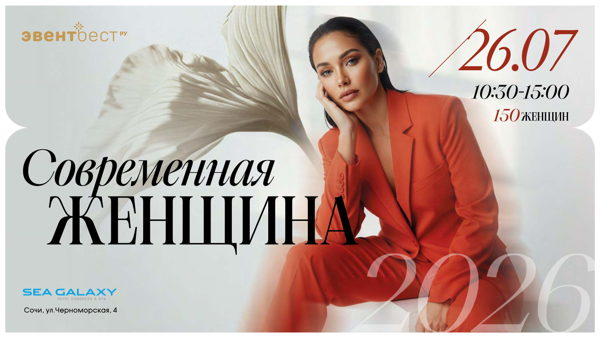 Форум Современная Женщина г.Сочи