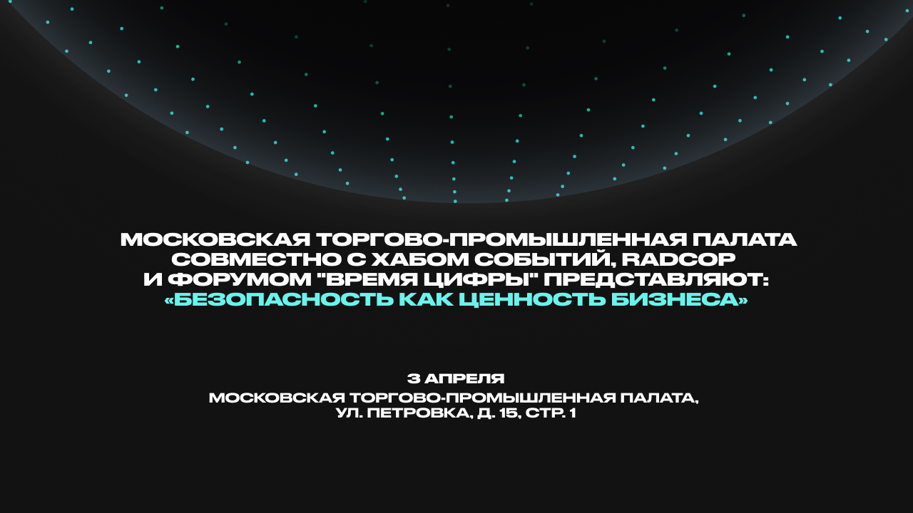 Конференция «безопасность как ценность бизнеса»