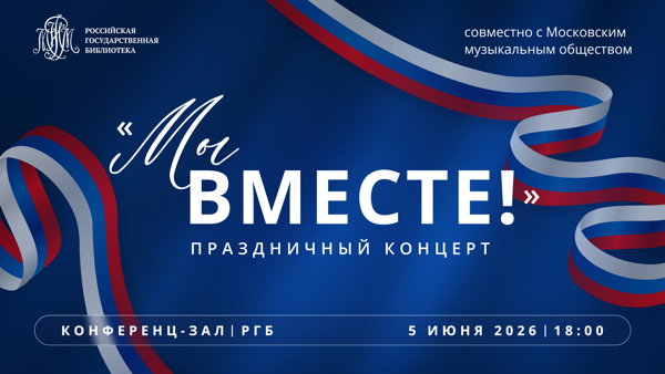 Праздничный концерт "Мы вместе!", приуроченный ко Дню России