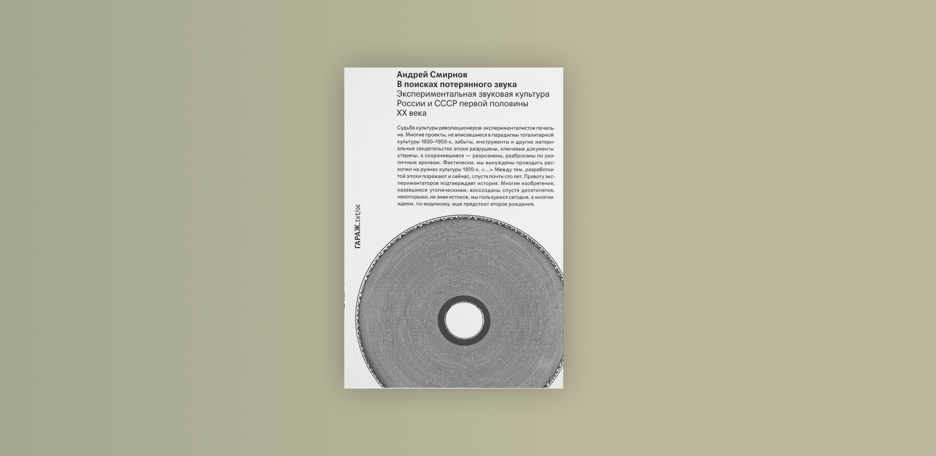 Приглашаем на лекцию из цикла «дөбөр-дөбөр»: по книге "В поисках потерянного звука" 16+