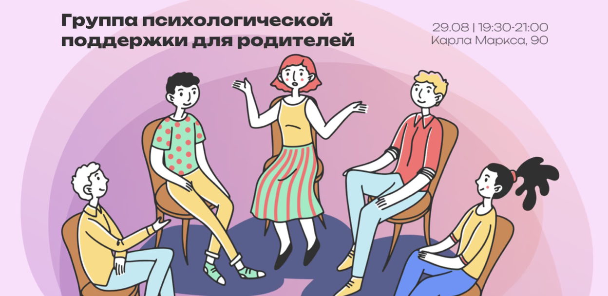 Группа психологической поддержки для родителей