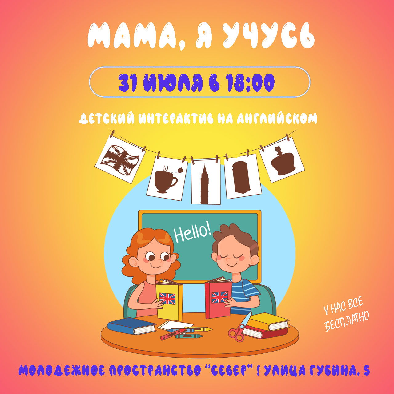 МАМА, Я УЧУСЬ