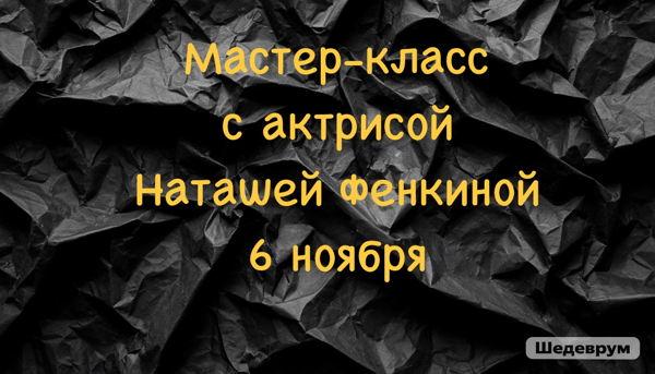 Мастер-класс «Проявленность»