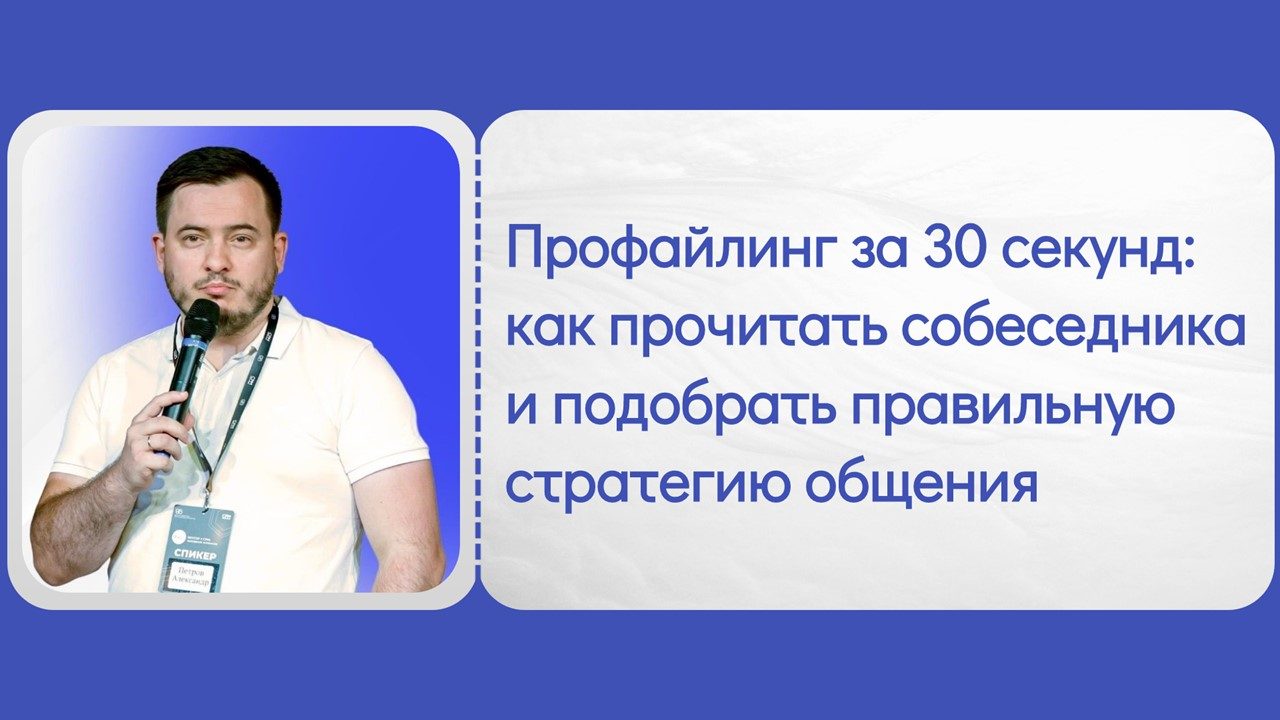Профайлинг за 30 секунд: как прочитать собеседника и подобрать правильную стратегию общения