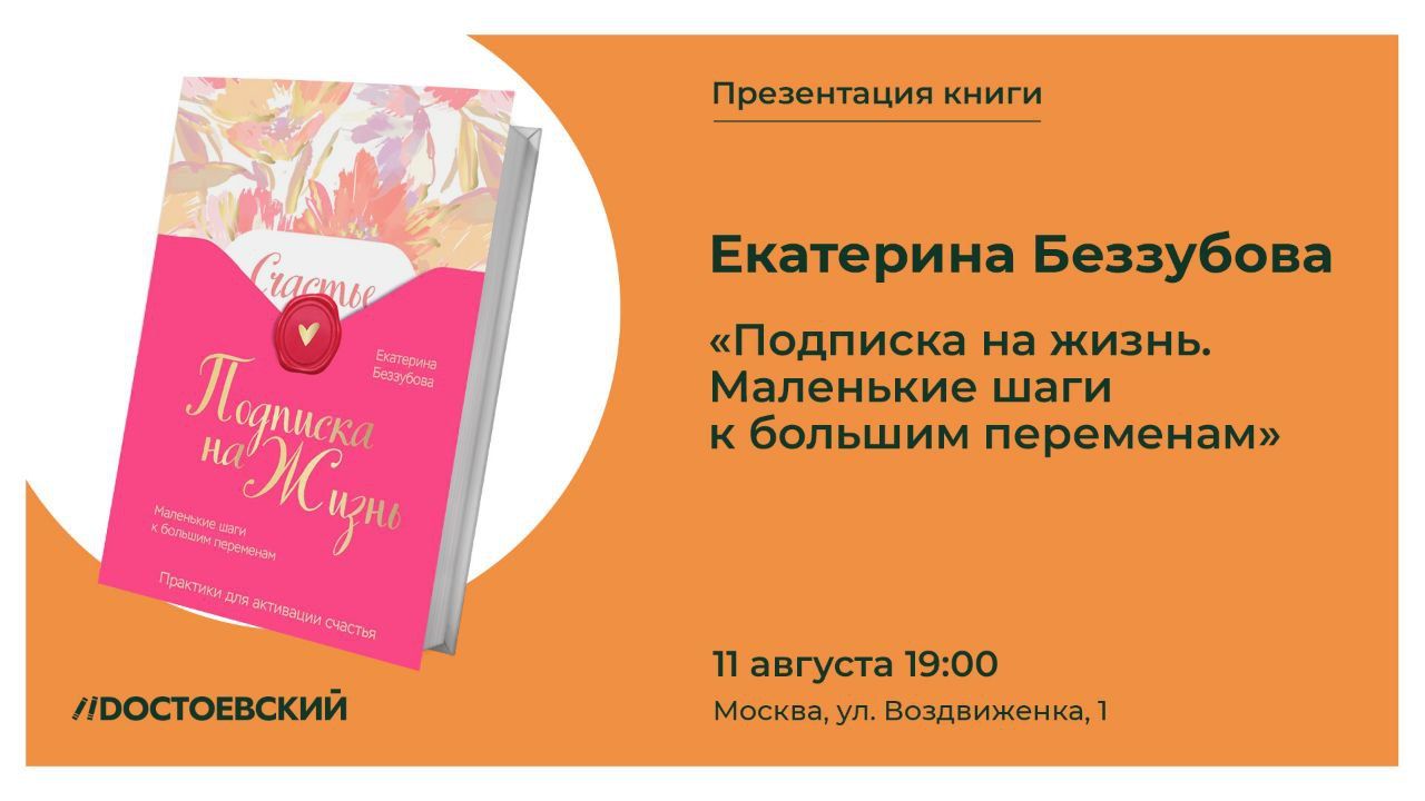 Презентация книги "Подписка на жизнь. Маленькие шаги к большим переменам"