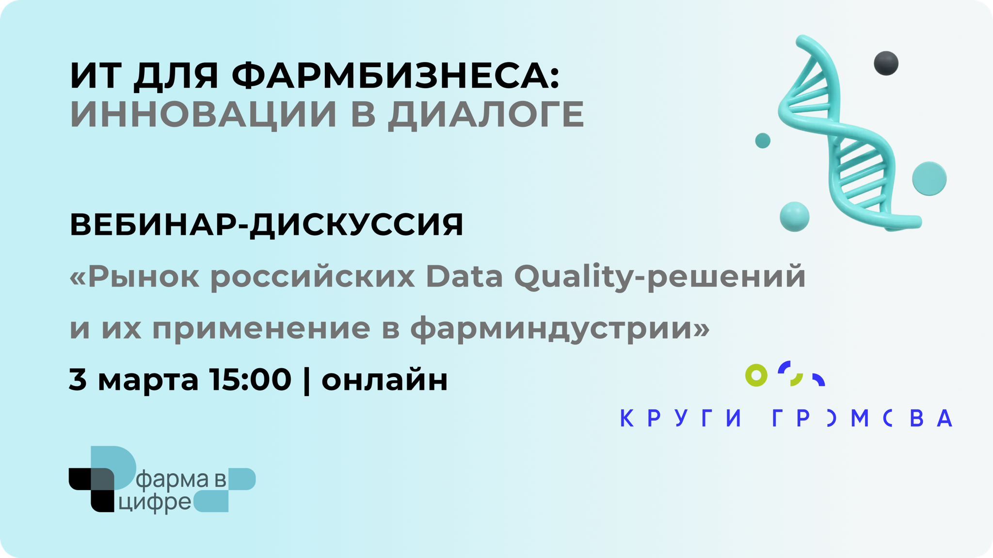 Вебинар «Рынок российских Data Quality-решений и их применение в фарминдустрии»