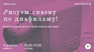 «Рисуем сказку по диафильму» 