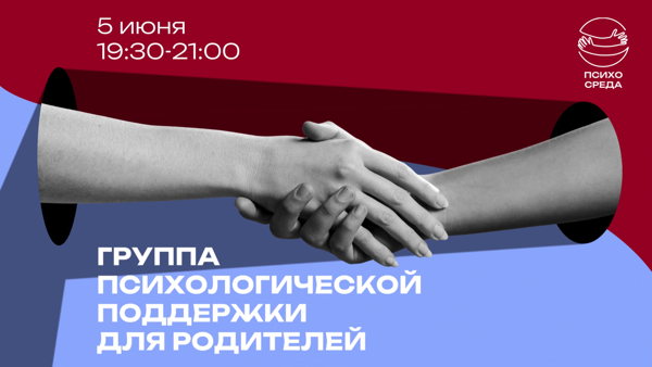 Группа  психологической поддержки для родителей