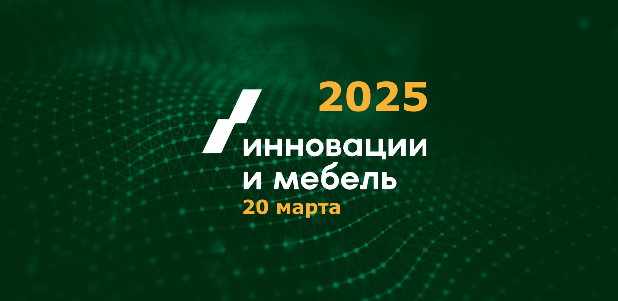 Форум "Инновации и Мебель" 2025